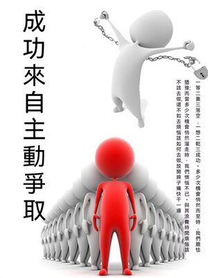 cover image of 成功來自主動爭取